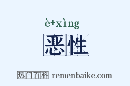 恶性是什么意思的图片